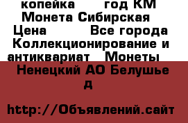 1 копейка 1772 год.КМ. Монета Сибирская › Цена ­ 800 - Все города Коллекционирование и антиквариат » Монеты   . Ненецкий АО,Белушье д.